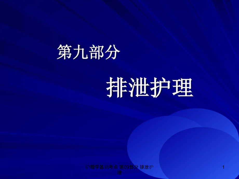 护理学基础考点-第09部分-排泄护理ppt课件_第1页