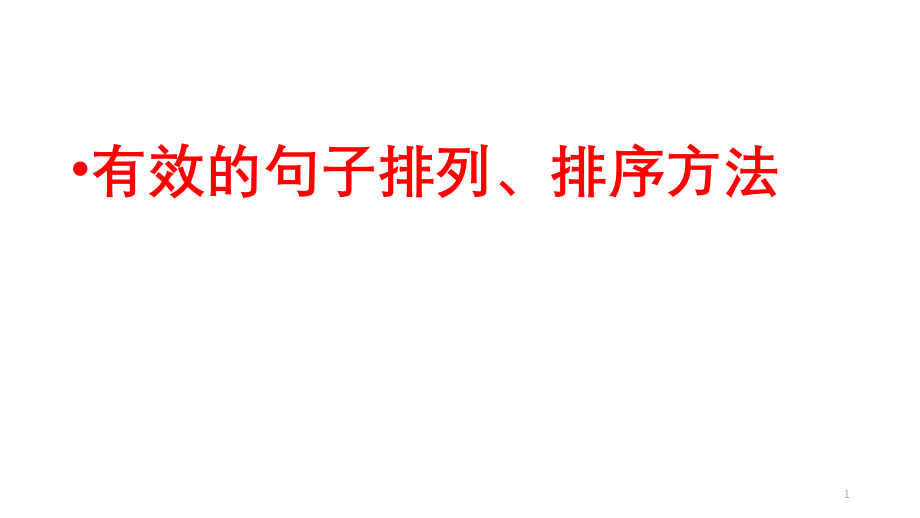 有效的句子排列、排序方法课件_第1页