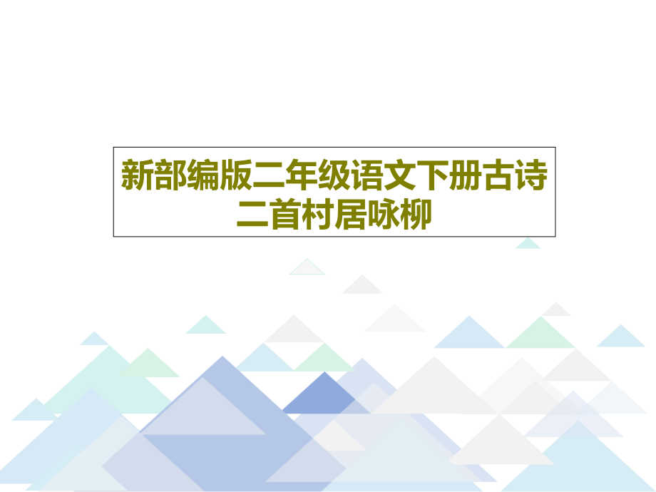 新部编版二年级语文下册古诗二首村居咏柳教学课件_第1页