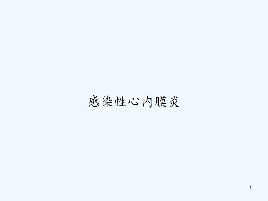 感染性心内膜炎 ppt课件_第1页