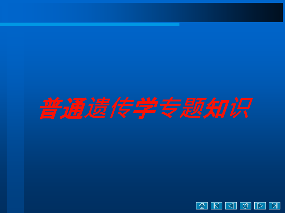 普通遗传学专题知识培训课件_第1页