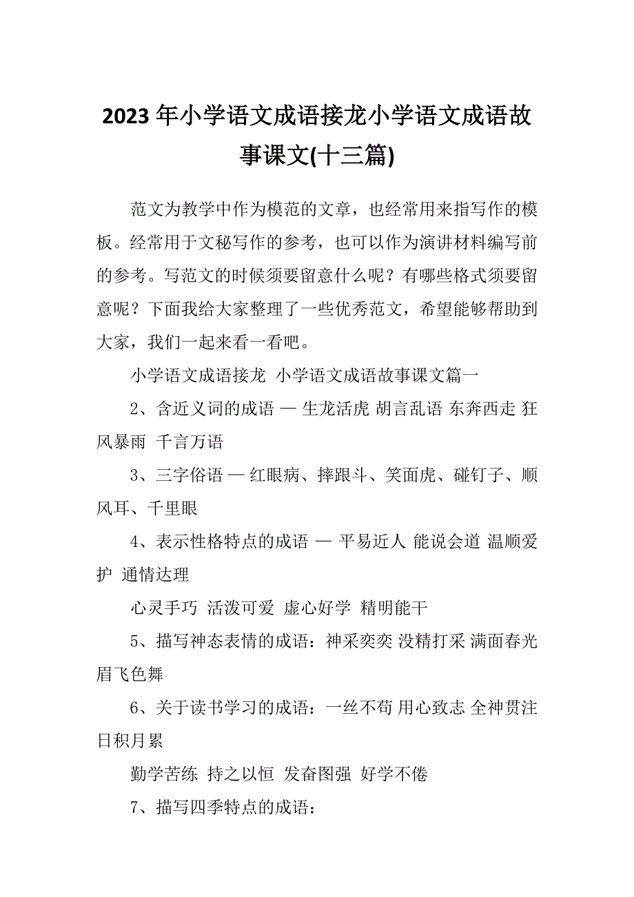 2023年小学语文成语接龙小学语文成语故事课文(十三篇)_第1页