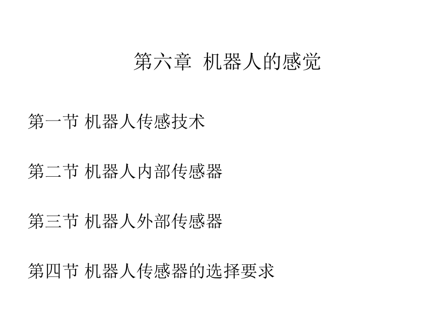 机器人技术及其应用6课件_第1页