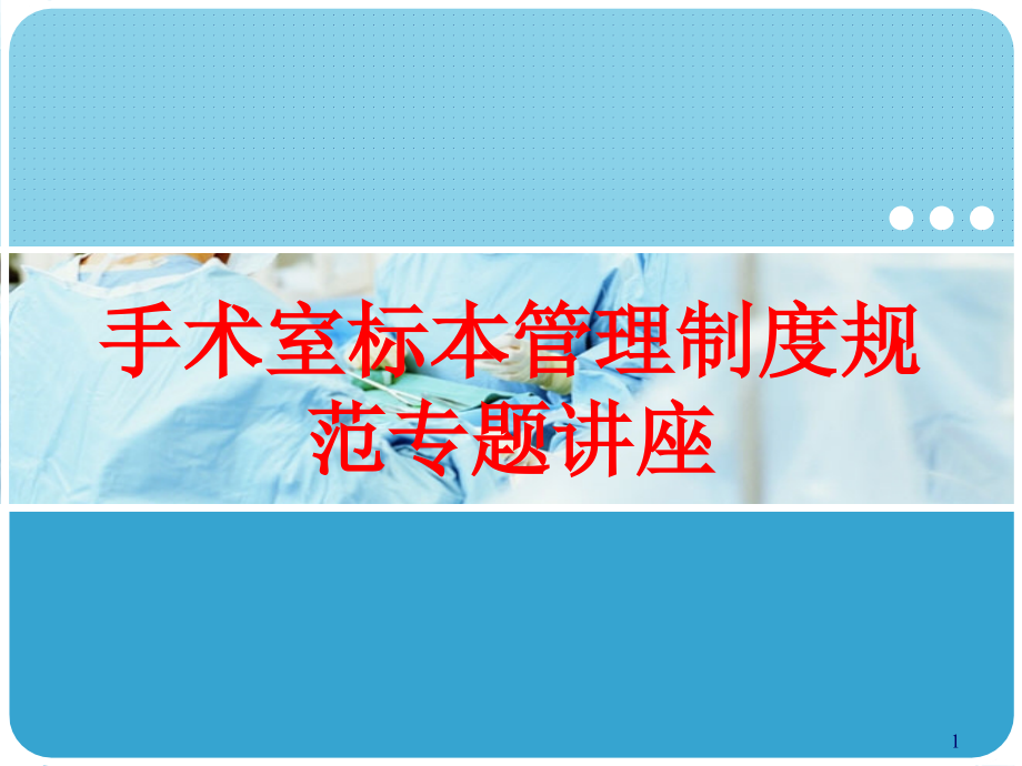 手术室标本管理制度规范专题讲座培训ppt课件_第1页