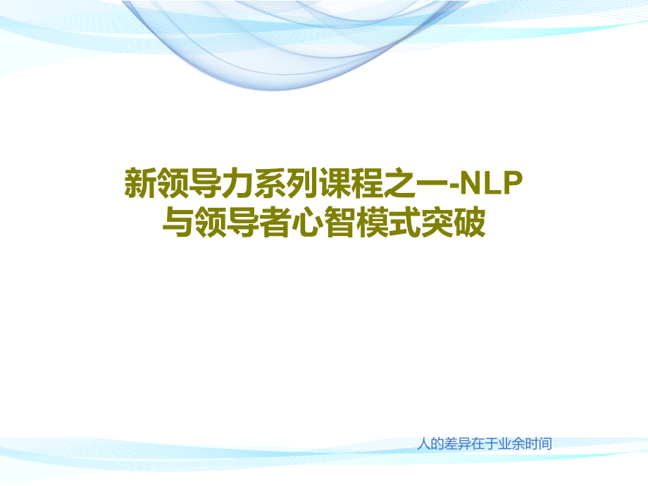 新领导力系列课程之一-NLP与领导者心智模式突破教学课件_第1页