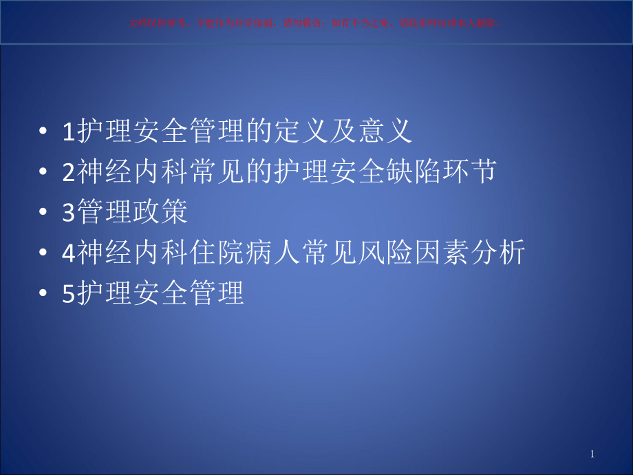 神经内科护理安全管理培训ppt课件_第1页