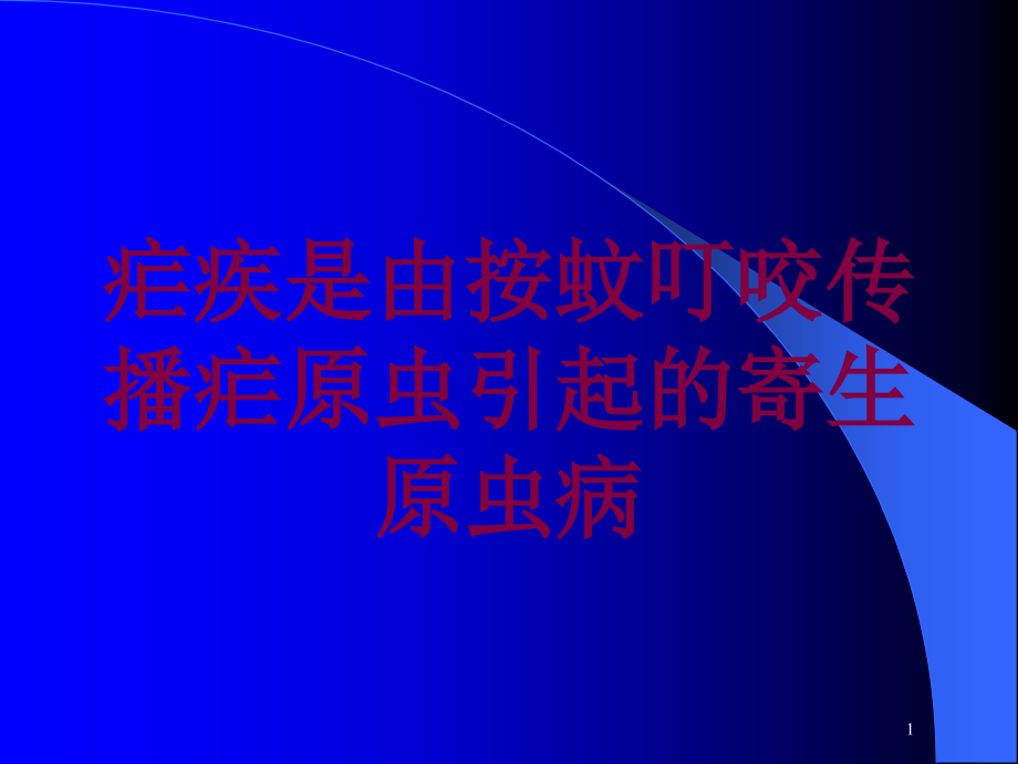 疟疾是由按蚊叮咬传播疟原虫引起的寄生原虫病培训ppt课件_第1页