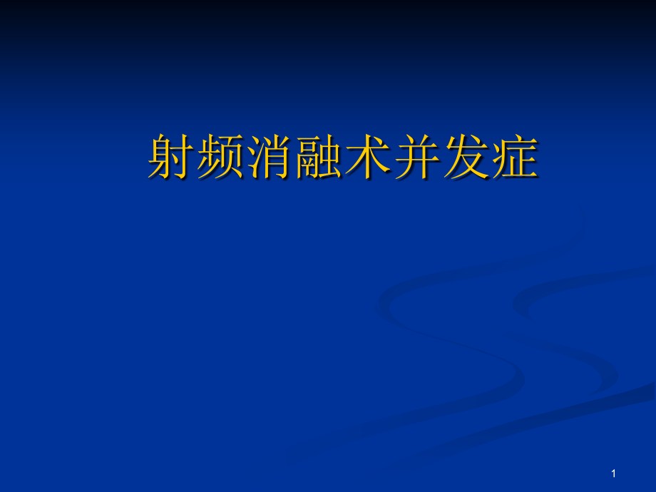 射频消融术并发症课件_第1页