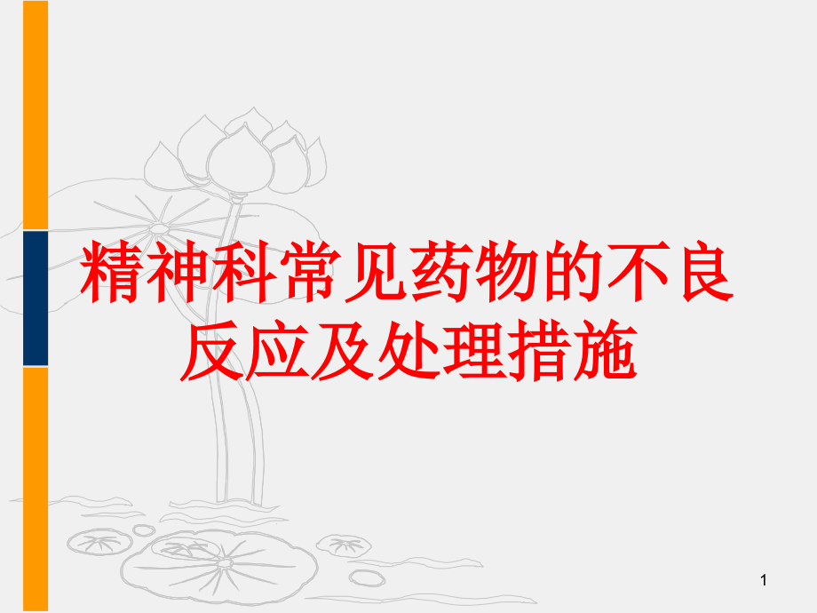 精神科常见药物的不良反应及处理措施培训ppt课件_第1页