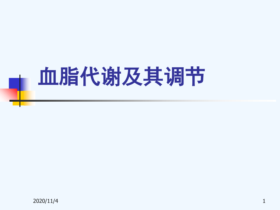 机体血脂代谢及其调节的意义-生理与疾病课件_第1页