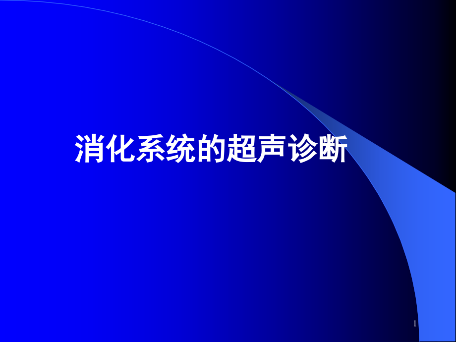 消化系统超声诊断课件_第1页