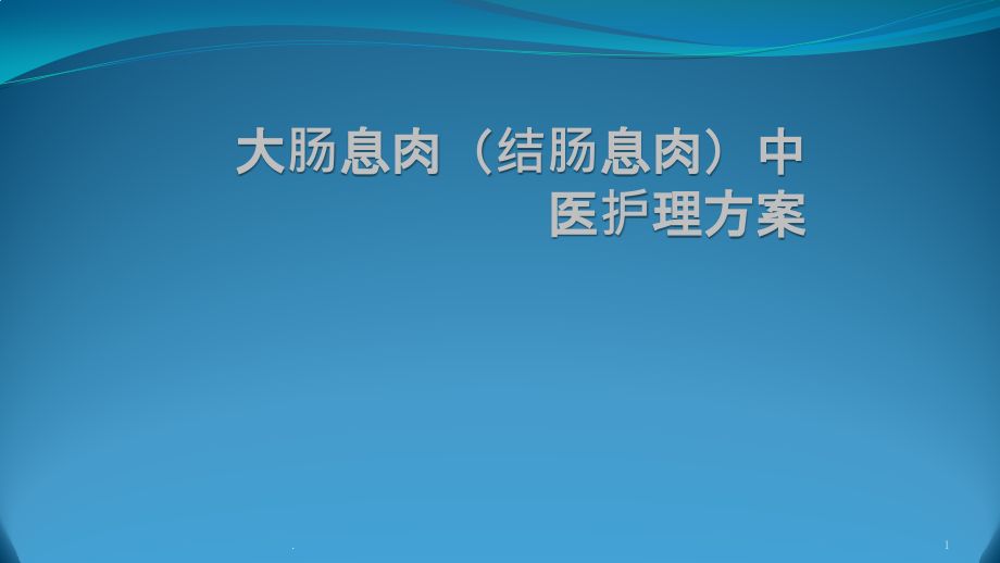 大肠息肉护理方案培训 医学ppt课件_第1页