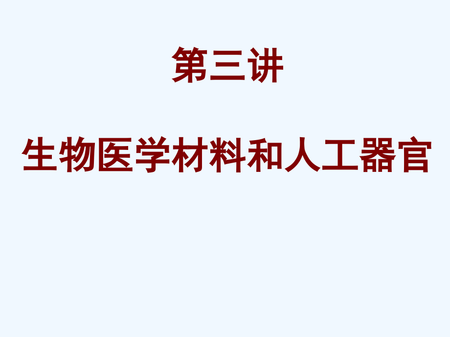 生物医学材料和人工器官课件_第1页