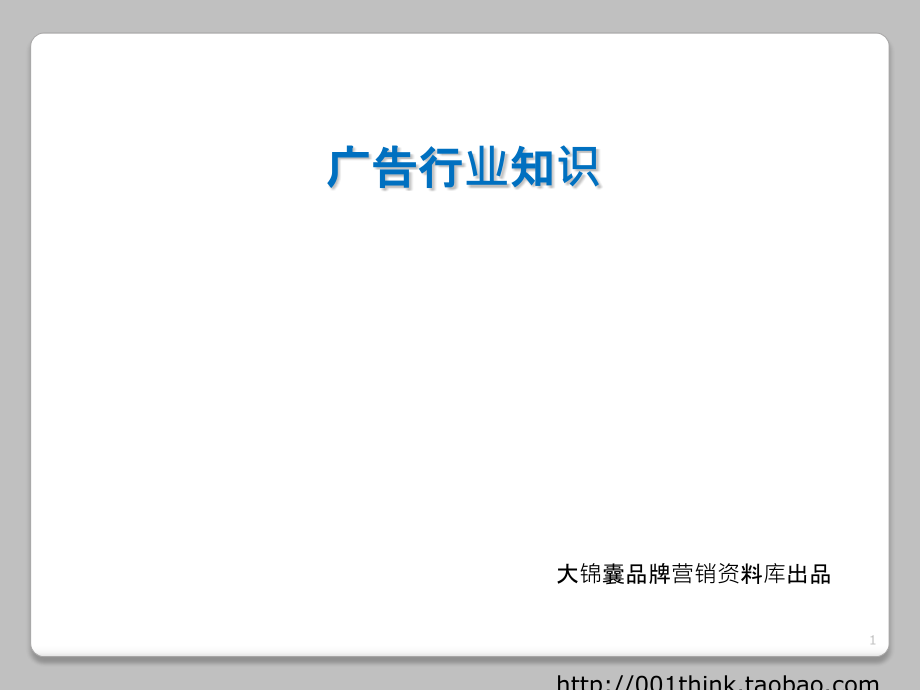 广告行业知识课件_第1页