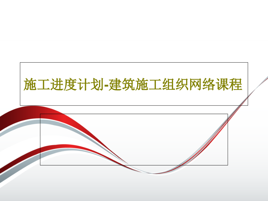 施工进度计划-建筑施工组织网络课程教学课件_第1页