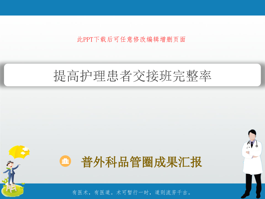 普外科品管圈成果汇报-提高护理患者交接班完整率课件_第1页