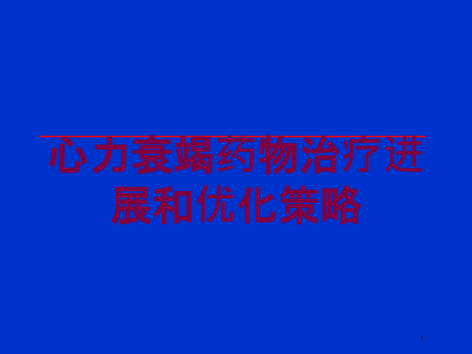 心力衰竭药物治疗进展和优化策略培训ppt课件_第1页