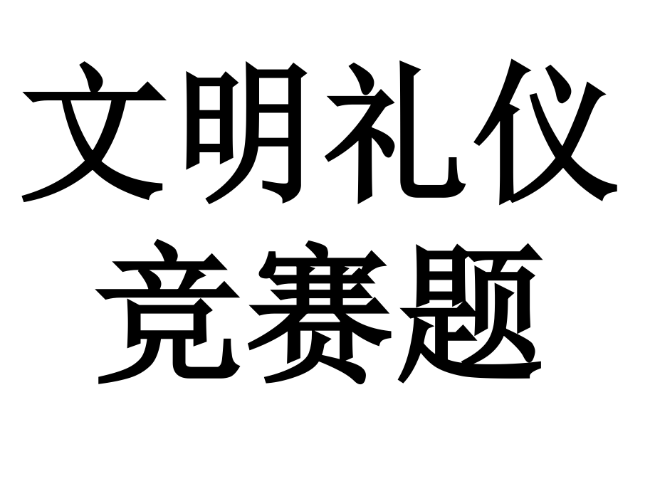 文明礼仪竞赛题教学课件_第1页