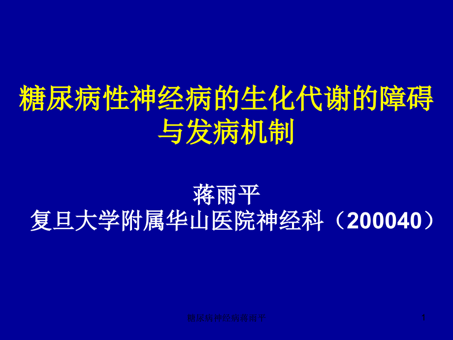 糖尿病神经病ppt课件_第1页