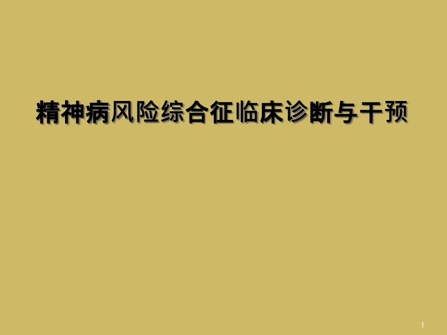 精神病风险综合征临床诊断与干预课件_第1页