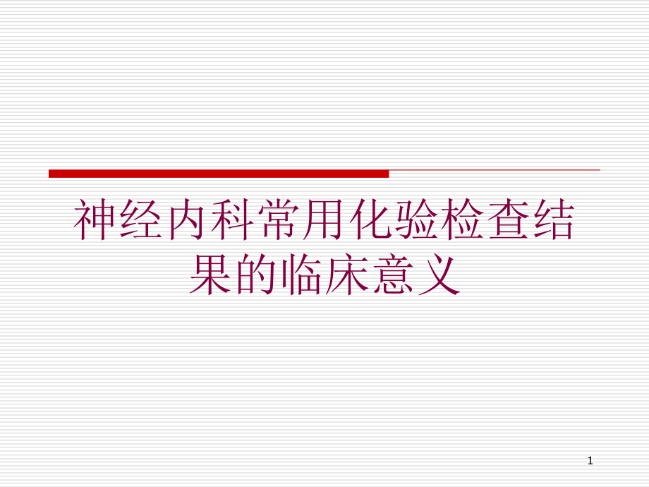 神经内科常用化验检查结果的临床意义培训ppt课件_第1页