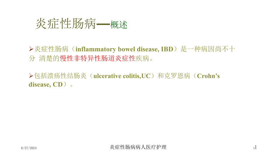 炎症性肠病病人医疗护理培训ppt课件_第1页