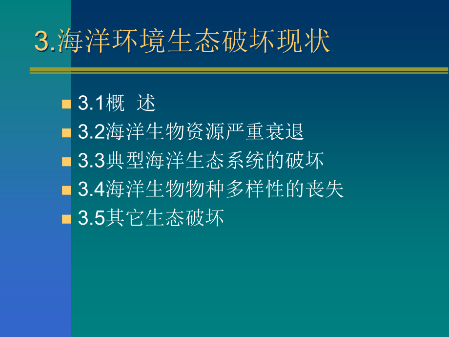 第三章海洋环境生态破坏现状课件_第1页