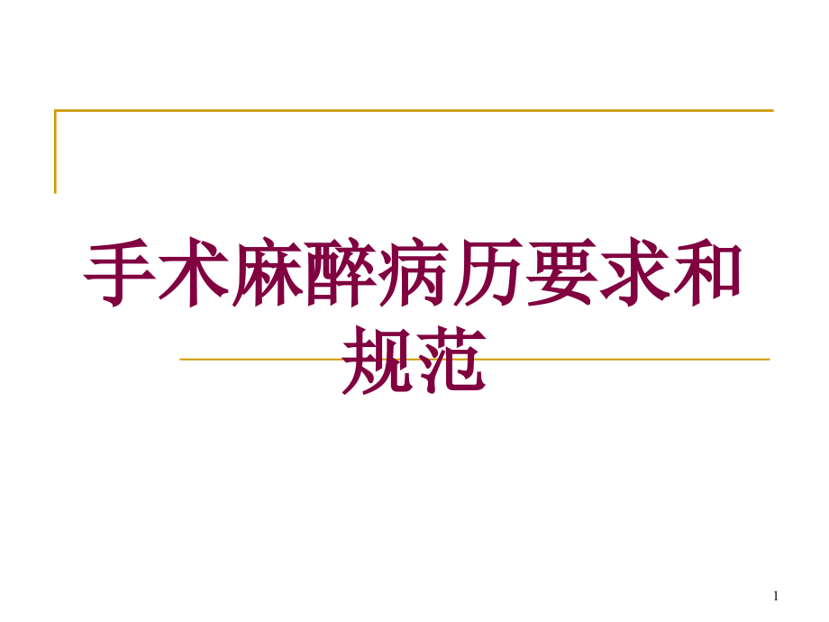 手术麻醉病历要求和规范培训ppt课件_第1页