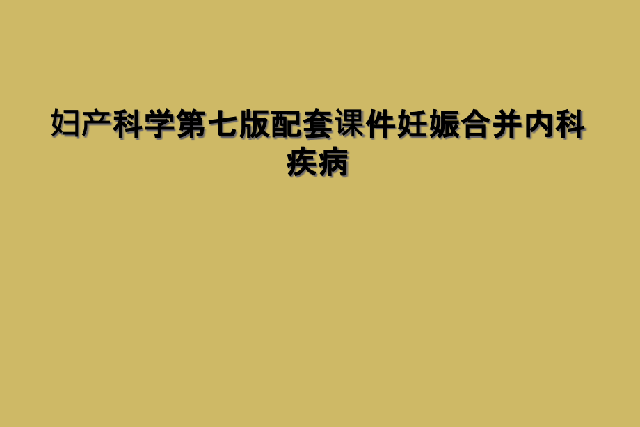 妇产科学第七版配套ppt课件妊娠合并内科疾病_第1页