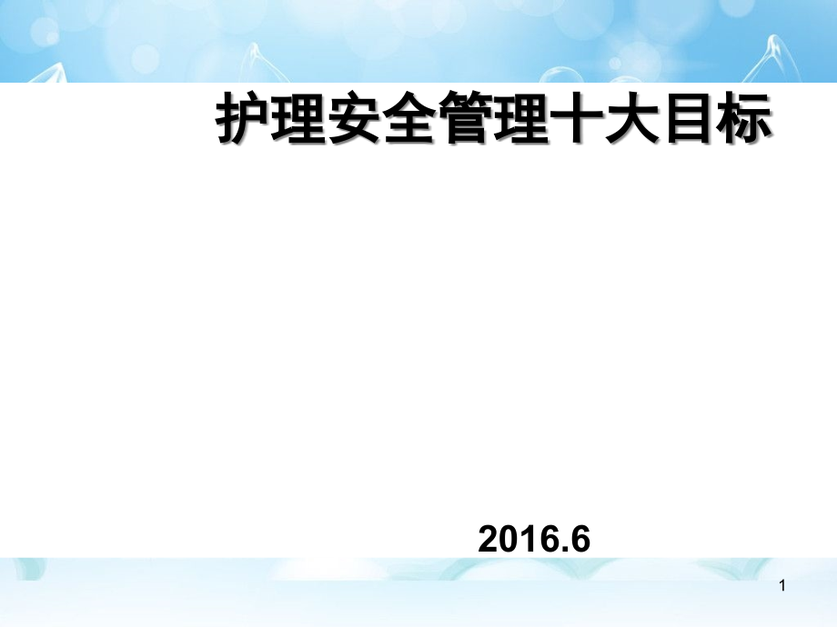 护理安全管理十大目标课件_第1页