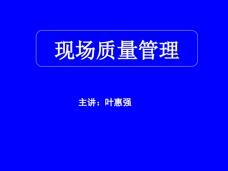 松下集团现场质量管理培训课件_第1页