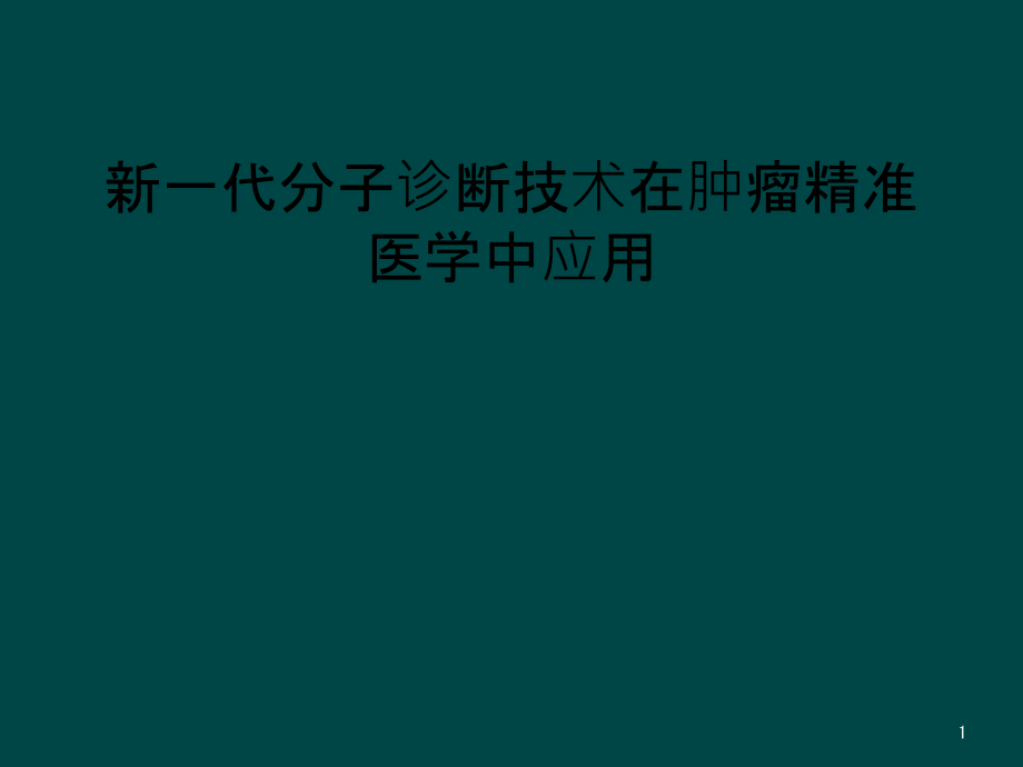 新一代分子诊断技术在肿瘤精准医学中应用课件_第1页