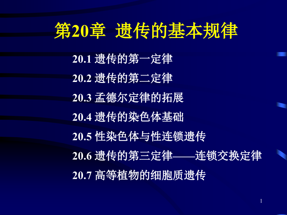 普通生物学遗传的基本规律课件_第1页