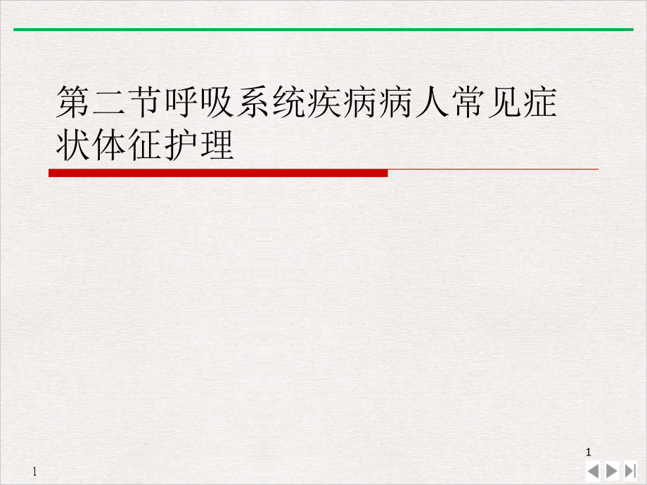 第二节呼吸系统疾病病人常见症状体征护理课件_第1页