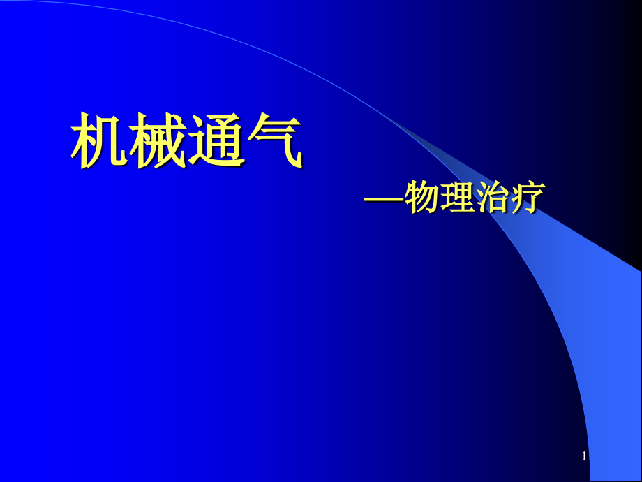 机械通气的物理治疗课件_第1页