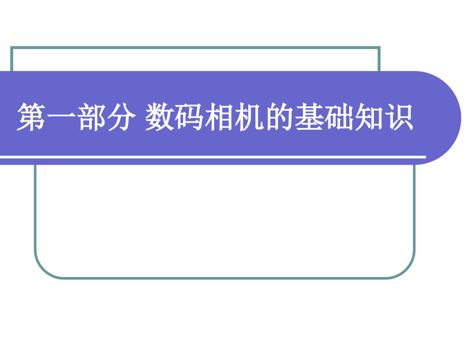 数码相机的基础知识-课件_第1页