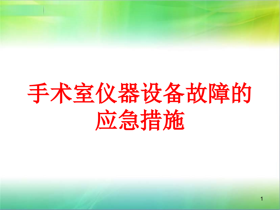 手术室仪器设备故障的应急措施培训ppt课件_第1页