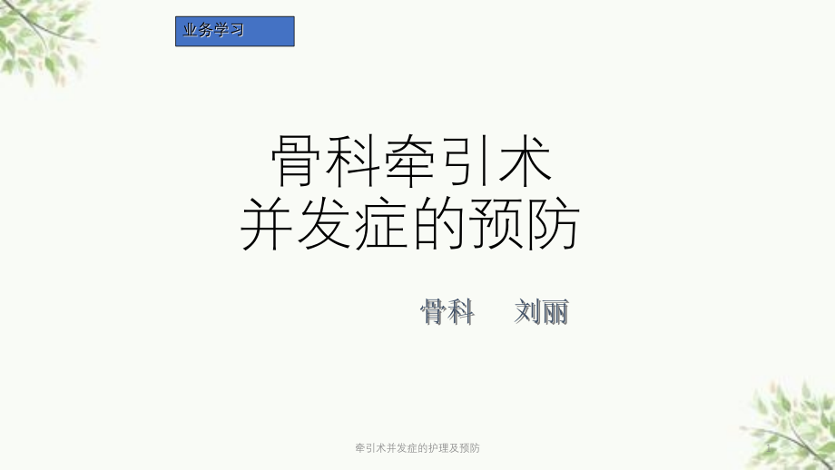 牵引术并发症的护理及预防ppt课件_第1页