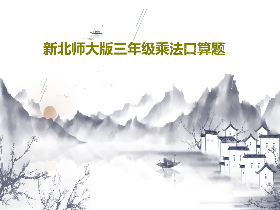 新北师大版三年级乘法口算题教学课件_第1页