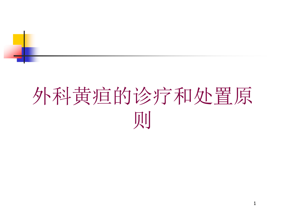 外科黄疸的诊疗和处置原则培训ppt课件_第1页