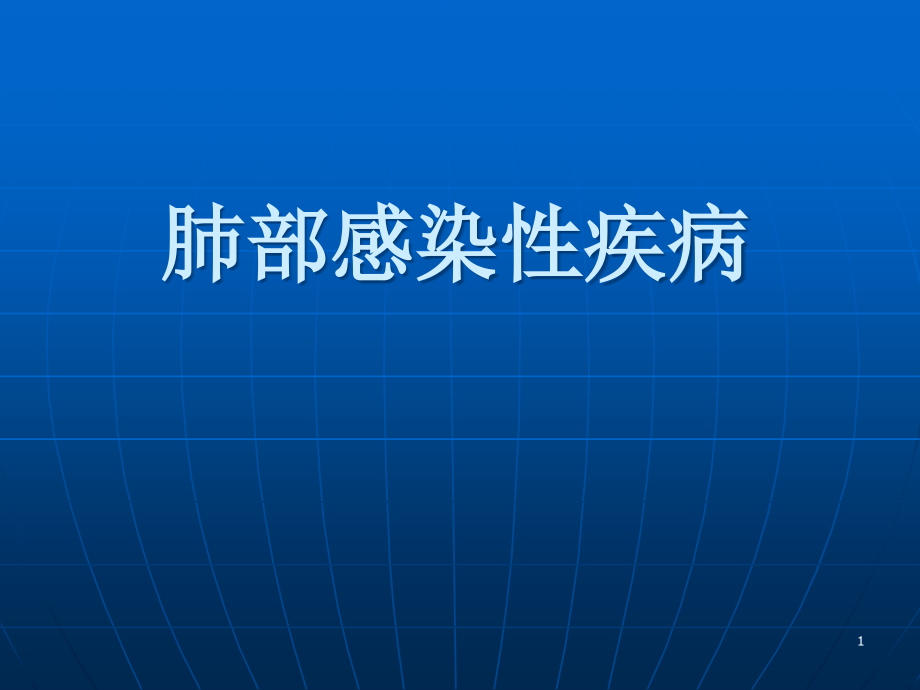 最经典肺部感染性疾病学习课件_第1页