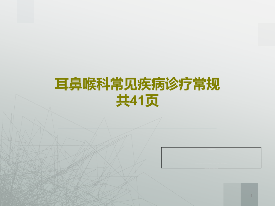 耳鼻喉科常见疾病诊疗常规课件_第1页