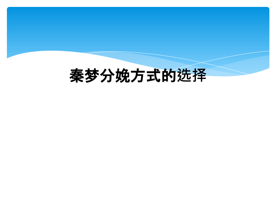 秦梦分娩方式的选择课件_第1页