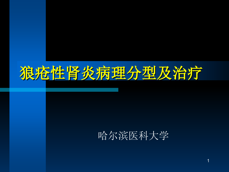 狼疮性肾炎病理分型及治疗课件_第1页