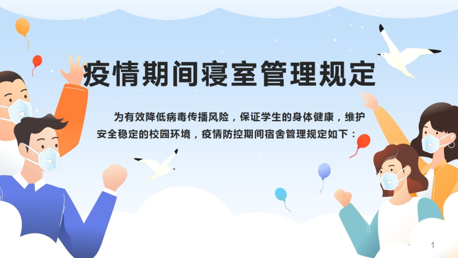 新冠疫情复学返校校园寝室管理方案—寄宿制学校宿舍管理规定方案1_第1页