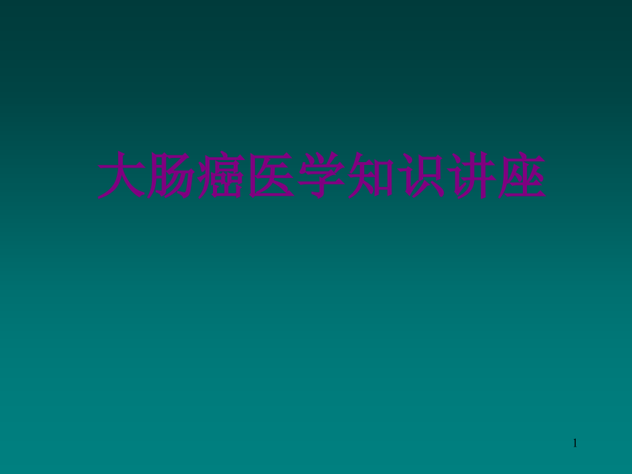 大肠癌医学知识讲座课件_第1页