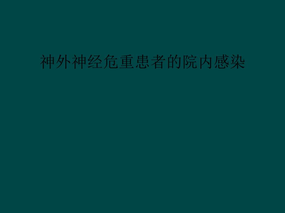 神外神经危重患者的院内感染课件_第1页