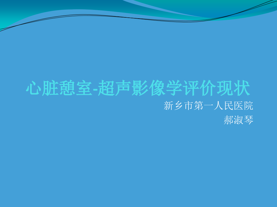 心脏憩室的超声诊断汇总课件_第1页