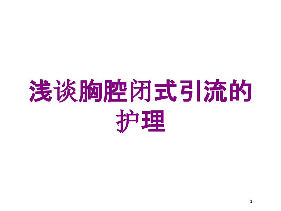 浅谈胸腔闭式引流的护理培训ppt课件_第1页