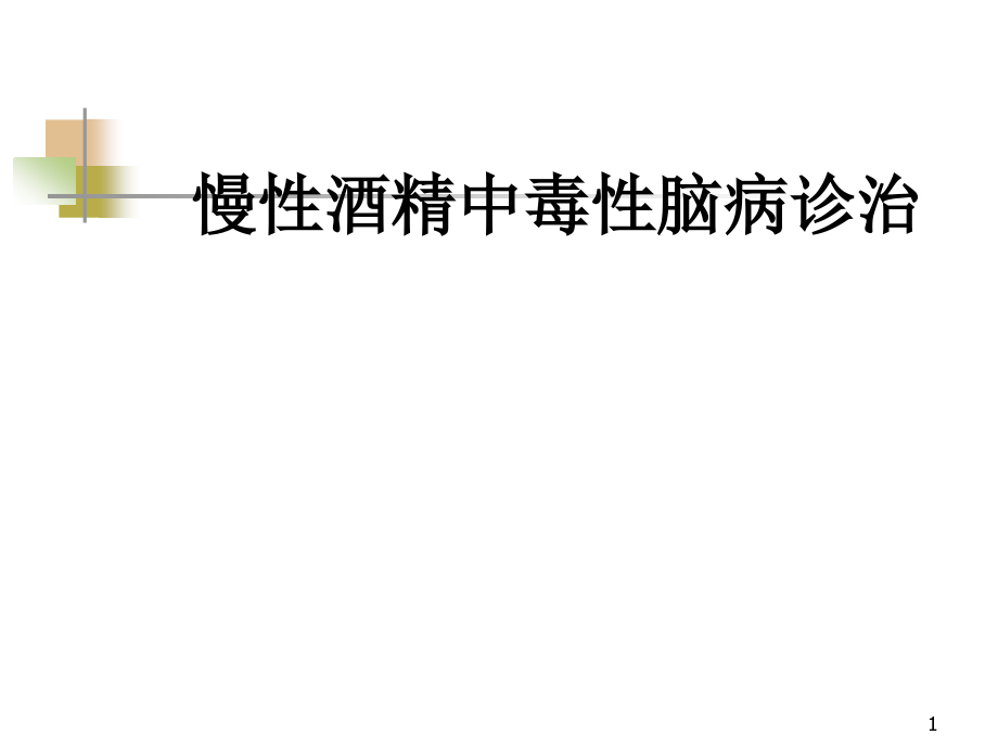 慢性酒精中毒性脑病诊断治疗课件_第1页